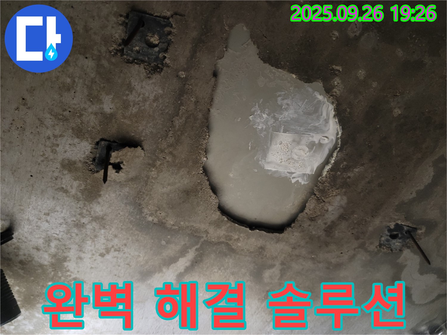 동두천 동두천동 누수 현장 - 콘크리트 천장 물 고임 완벽 해결 솔루션 제공 - 누수 완전 정복