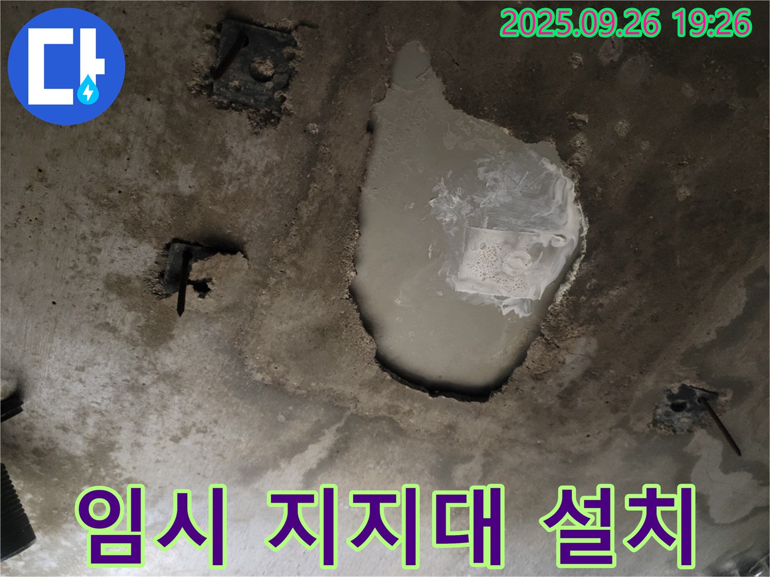 동두천 동두천동 누수 현장 - 콘크리트 천장 물 무게 지탱 - 임시 지지대 설치