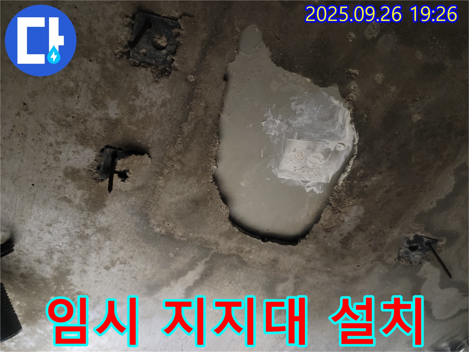 동두천 동두천동 누수 현장 - 콘크리트 천장 물 무게 지탱 - 임시 지지대 설치