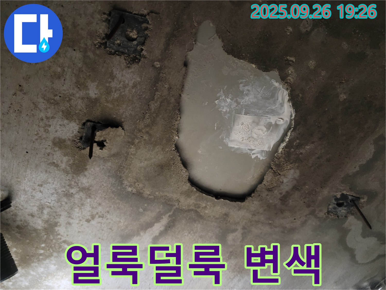동두천 동두천동 누수 현장 - 콘크리트 천장이 얼룩덜룩 변색 - 누수 의심, 긴급 진단 필요
