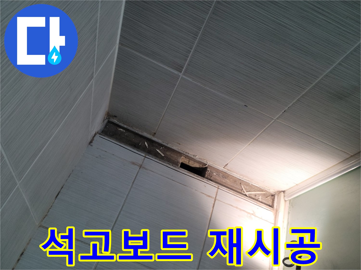 동두천 동두천동 석고보드 재시공 - 깔끔한 마무리