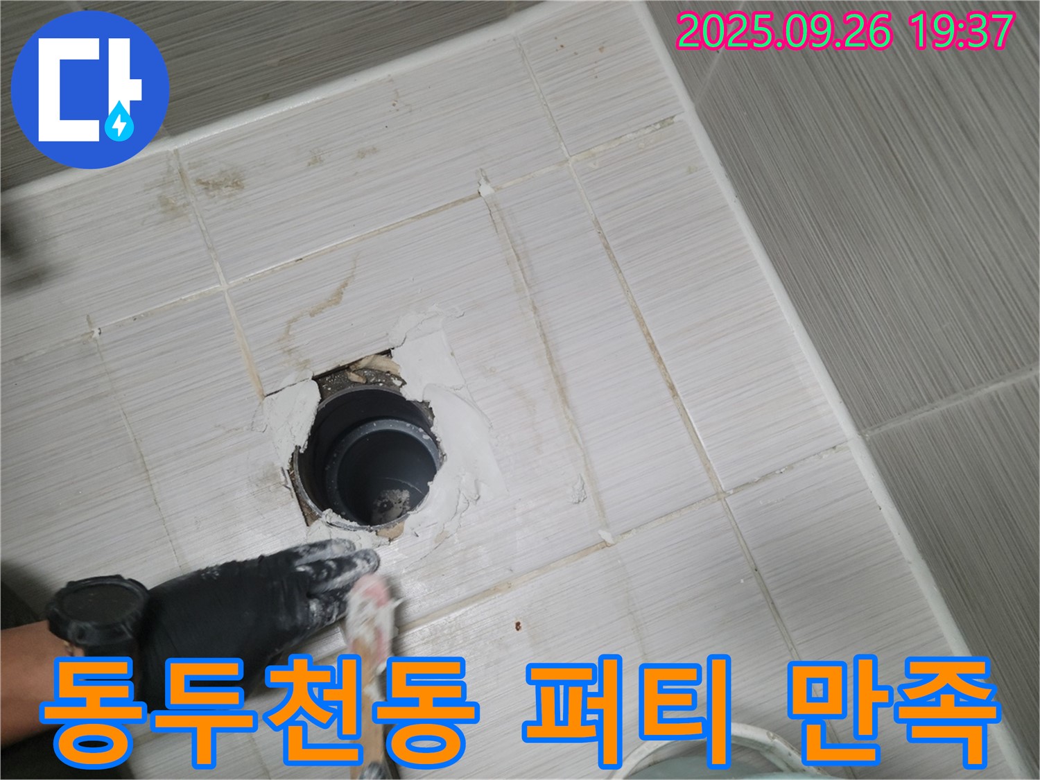 동두천 동두천동 욕실 배수구 - 퍼티 작업 후 고객님 만족!