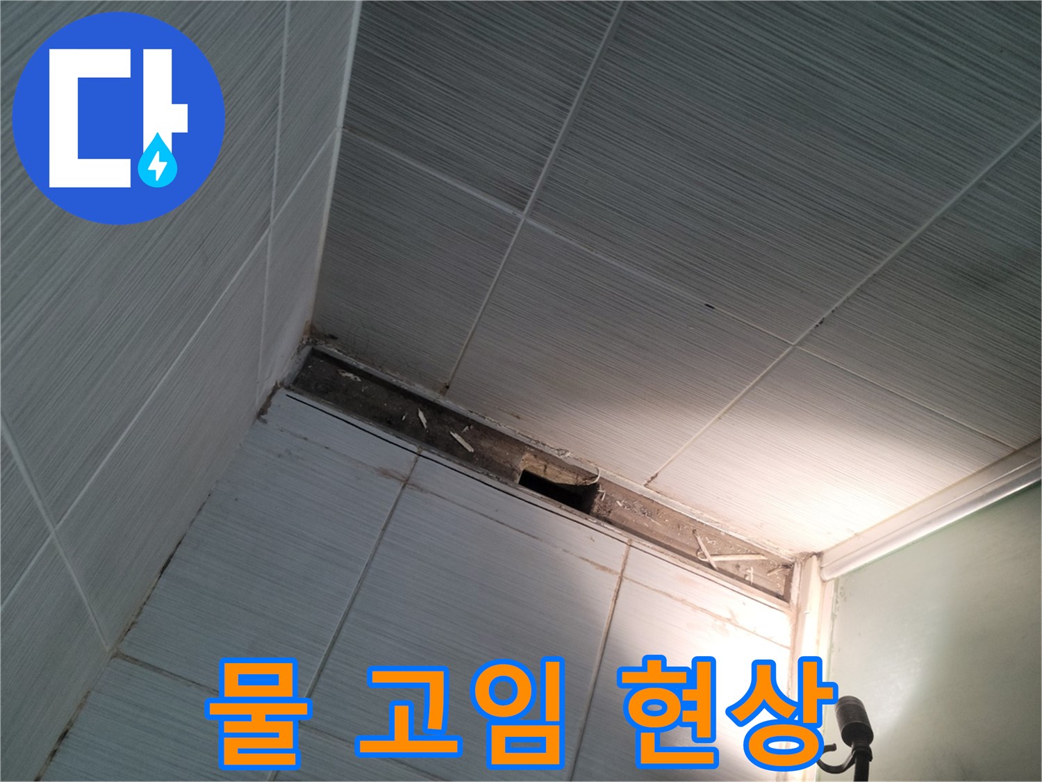 동두천 동두천동 욕조 하단 물 고임 - 누수 의심