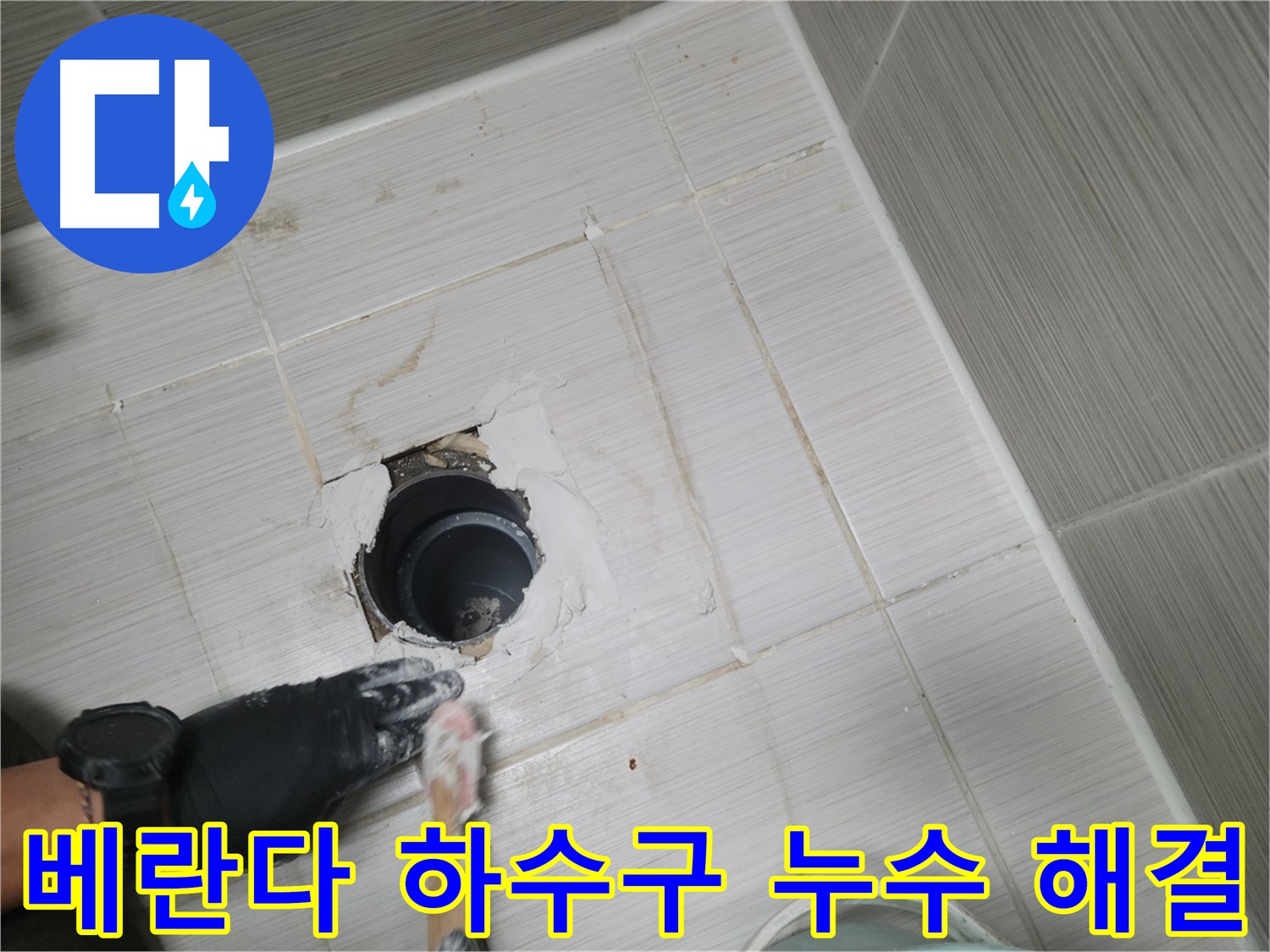 동두천 베란다 하수구 누수 - 꼼꼼한 탐지와 확실한 시공으로 누수 걱정 끝!