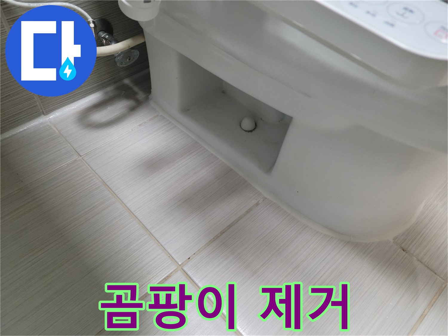 동두천 변기 누수 - 곰팡이 제거, 깨끗한 욕실