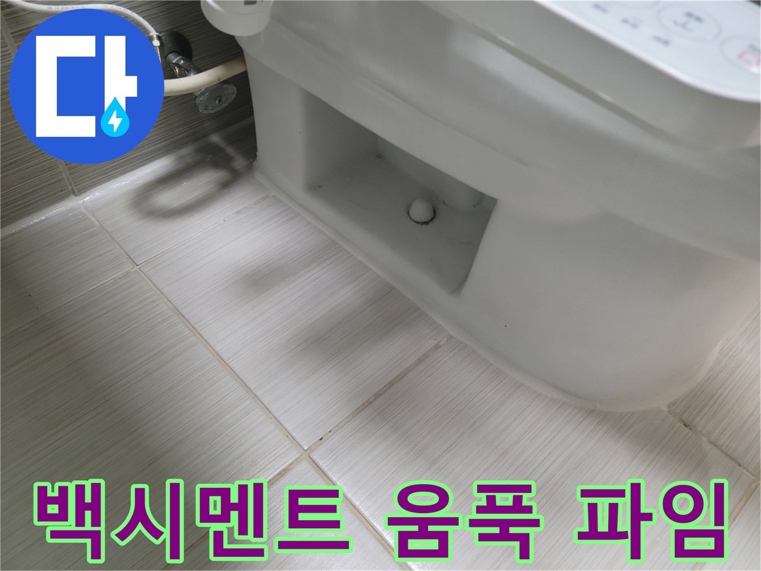 동두천 변기 누수 - 백시멘트 움푹 파임 - 빗물에 씻긴 듯 - 손상 심각