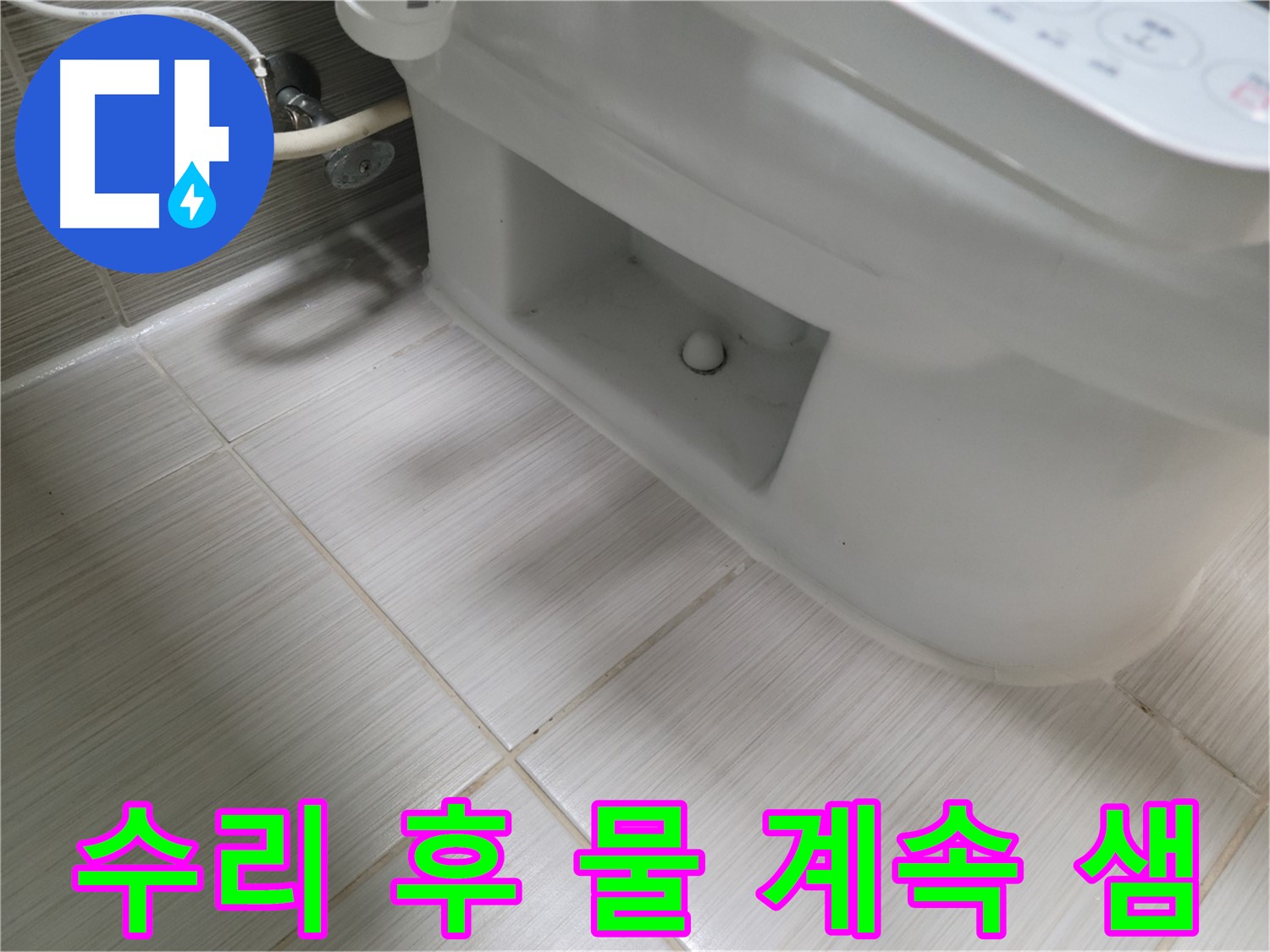 동두천 변기 누수 - 수리 후 물샘, 재점검 필수!