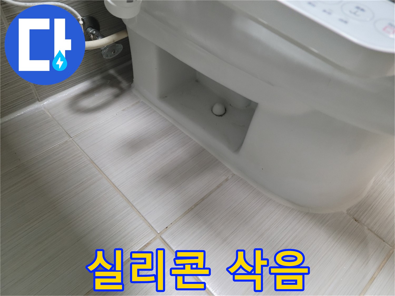 동두천 변기 누수 - 실리콘 삭음 - 누수 위험