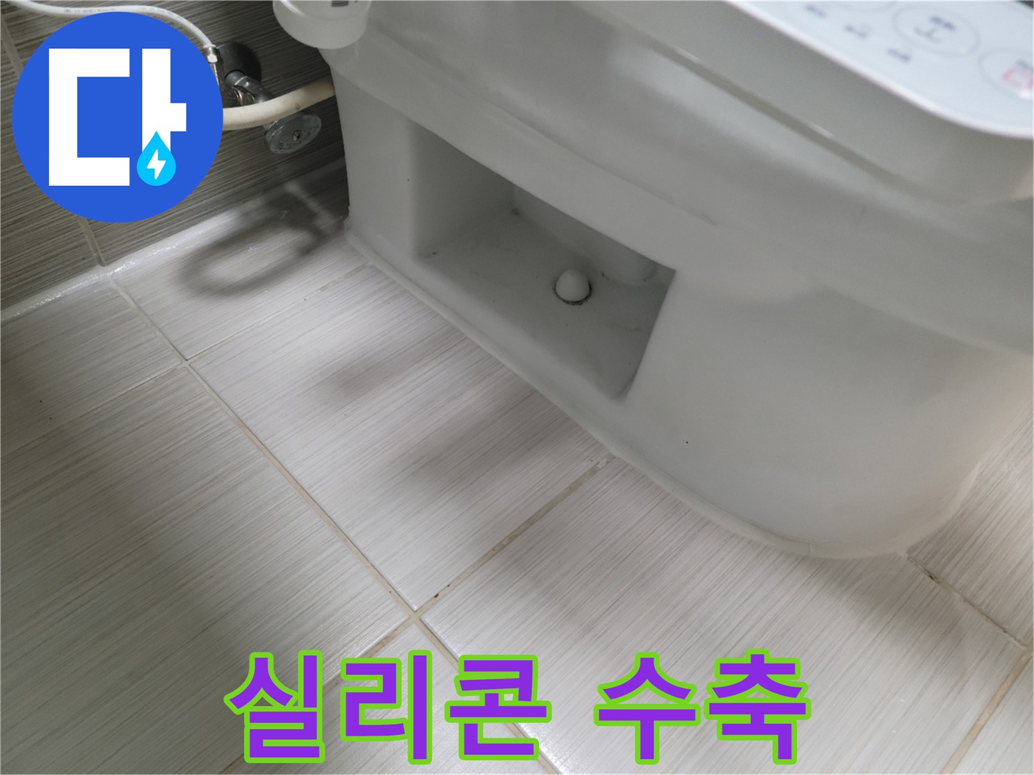 동두천 변기 누수 - 실리콘 수축 - 틈 발생 가능성 - 점검 필요