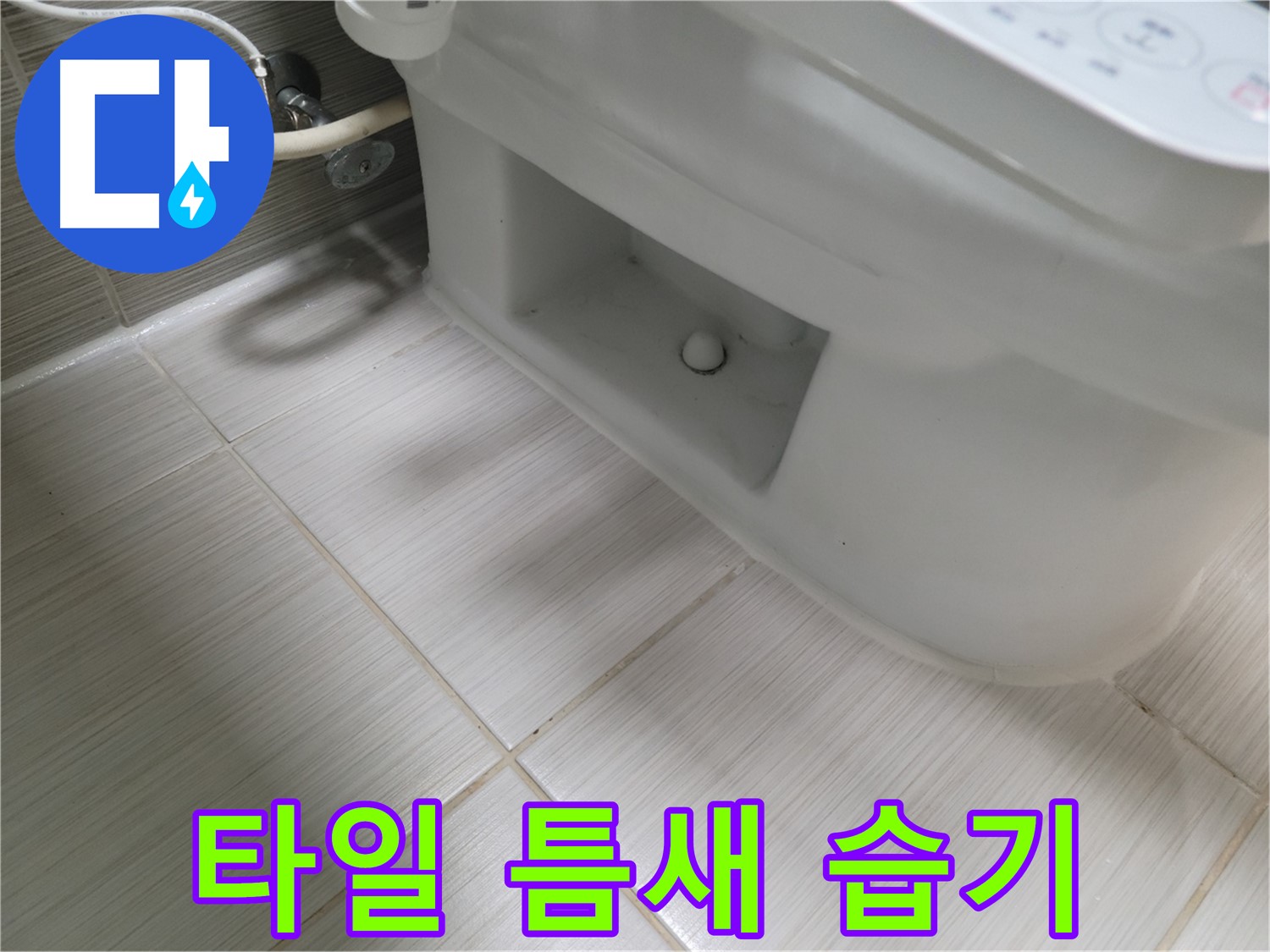 동두천 변기 누수 - 타일 틈새 습기 지속 - 누수 의심