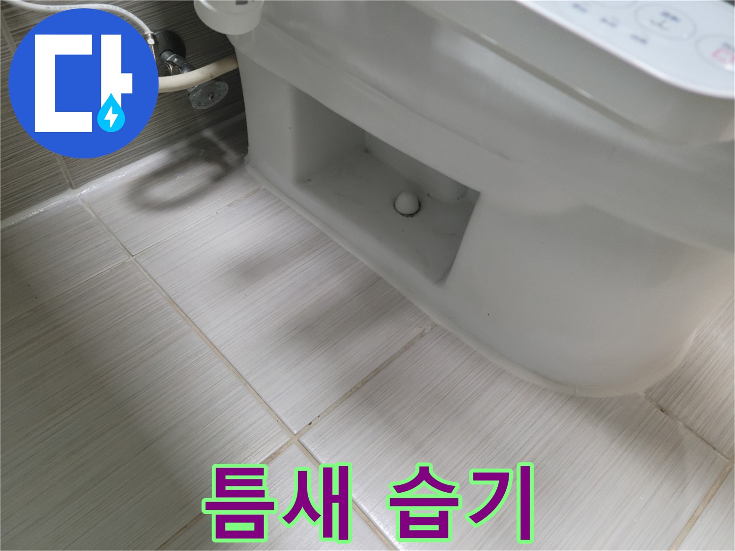 동두천 변기 누수 - 틈새 습기 약간 - 곰팡이 주의