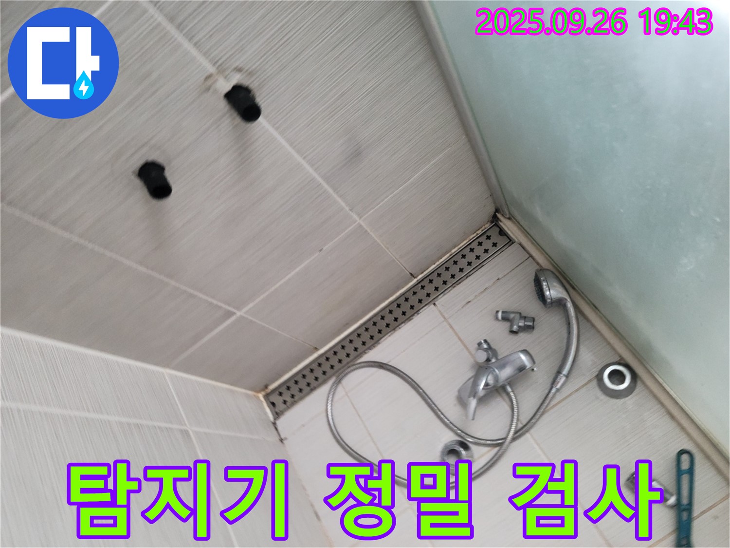 동두천 상봉암동 누수 - 샤워기 벽 배관, 누수 탐지기로 정밀하게 검사
