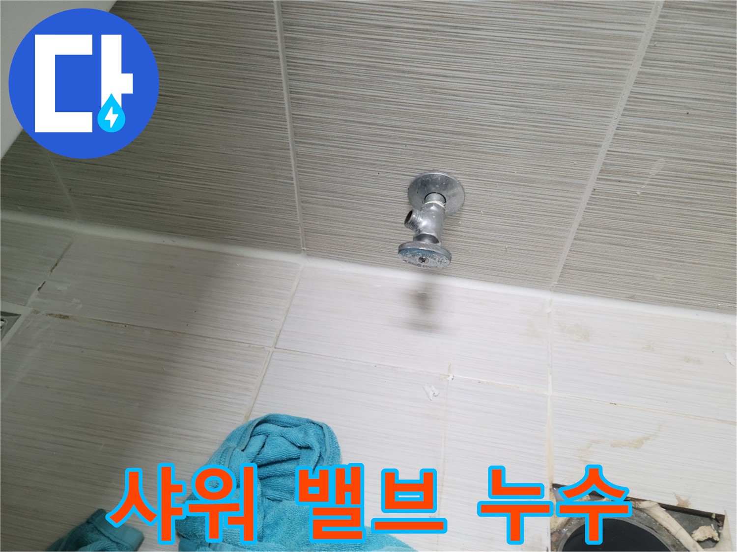 동두천 생연동 누수 - 샤워 밸브 누수 원인 탐지 및 해결