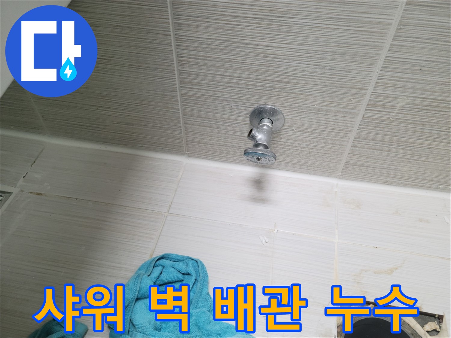 동두천 생연동 누수 - 샤워기 벽 배관 누수 원인 탐지 및 신속 해결