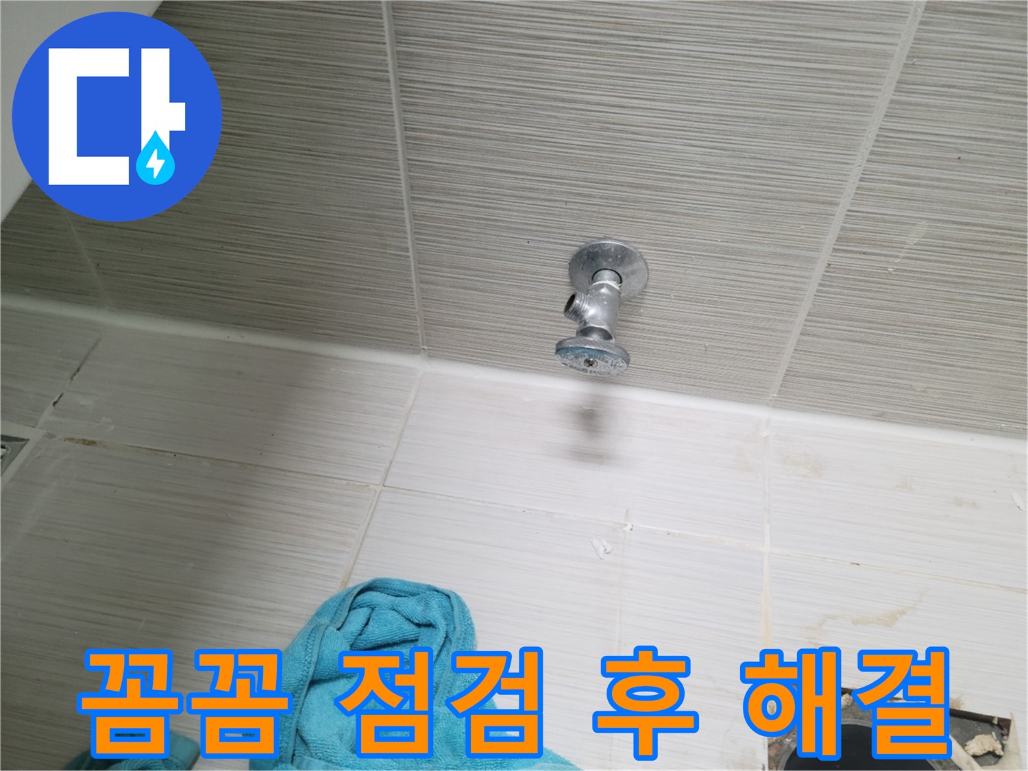 동두천 생연동 누수 - 샤워기 앵글밸브 누수, 꼼꼼하게 점검 후 해결