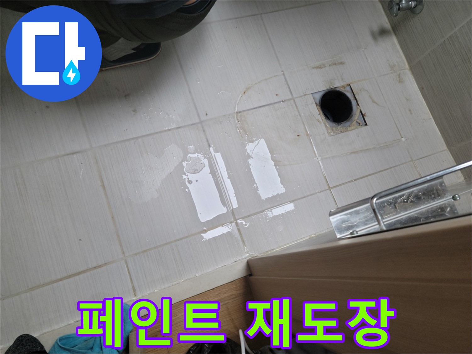동두천 생연동 누수 - 옥상 방수 페인트 들뜸 및 균열 누수 - 재도장 및 균열 보수 작업으로 완벽 해결!