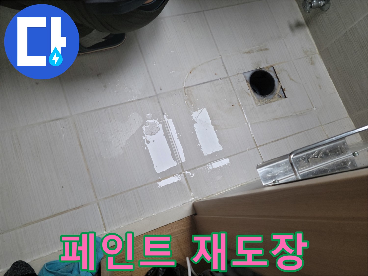 동두천 생연동 누수 - 옥상 방수 페인트 들뜸 및 균열 누수 - 재도장 및 균열 보수 작업으로 완벽 해결!