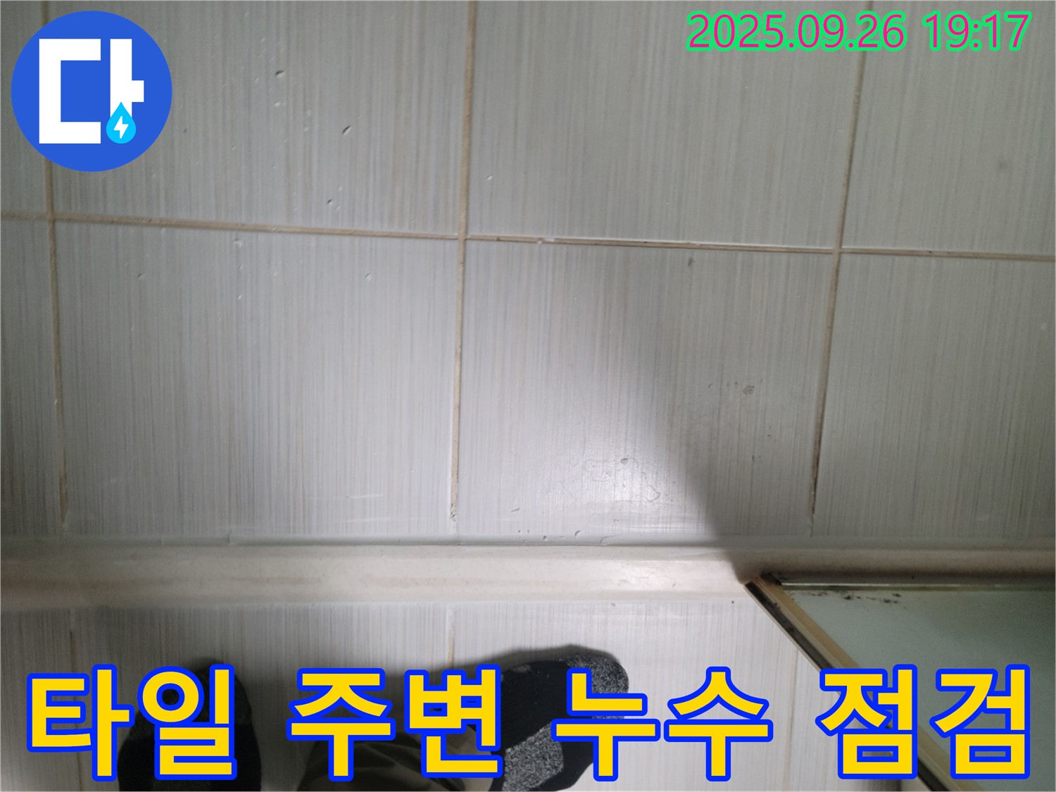동두천 생연동 누수 - 타일 주변을 꼼꼼하게 점검하며 누수 지점을 찾고 있습니다.