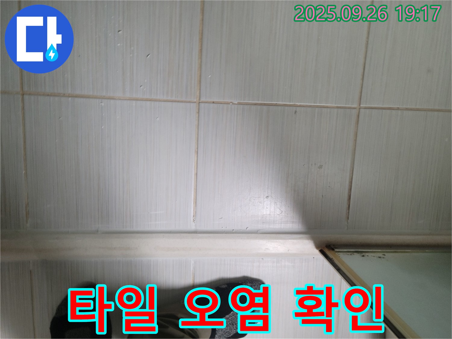 동두천 생연동 누수 - 타일의 오염 상태를 확인하여 누수 여부를 판단하고 있습니다.