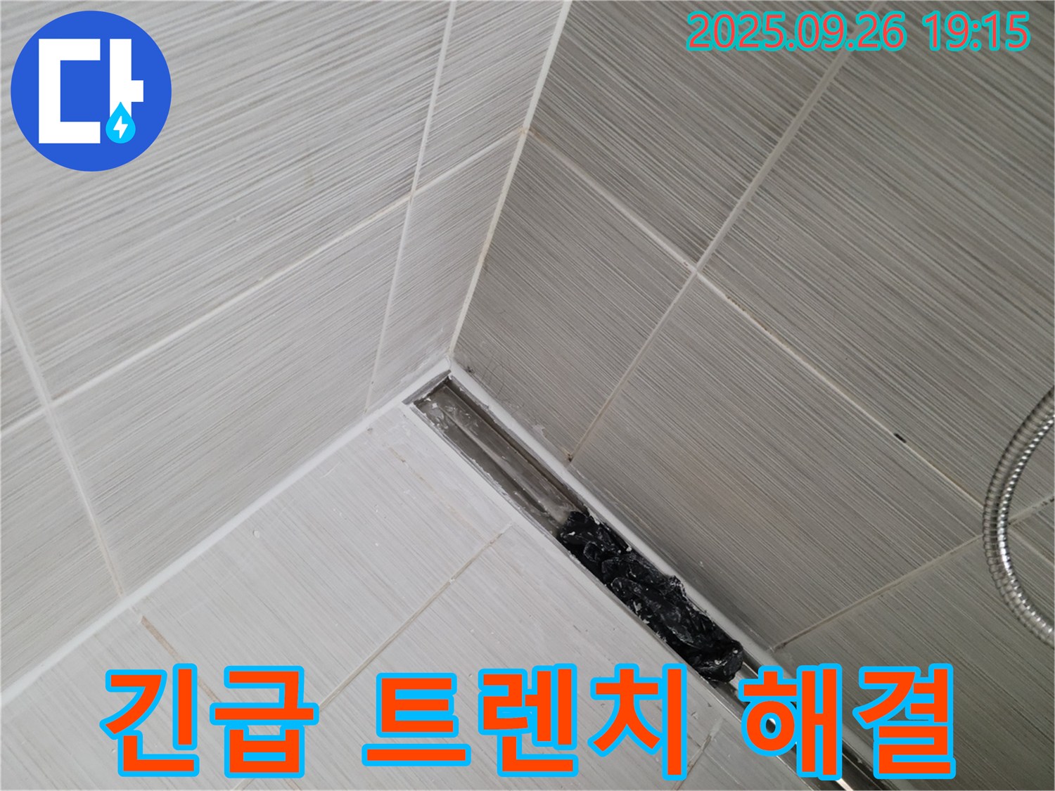 동두천 생연동 누수탐지 - 샤워실 트렌치 막힘 긴급 방문 서비스 제공