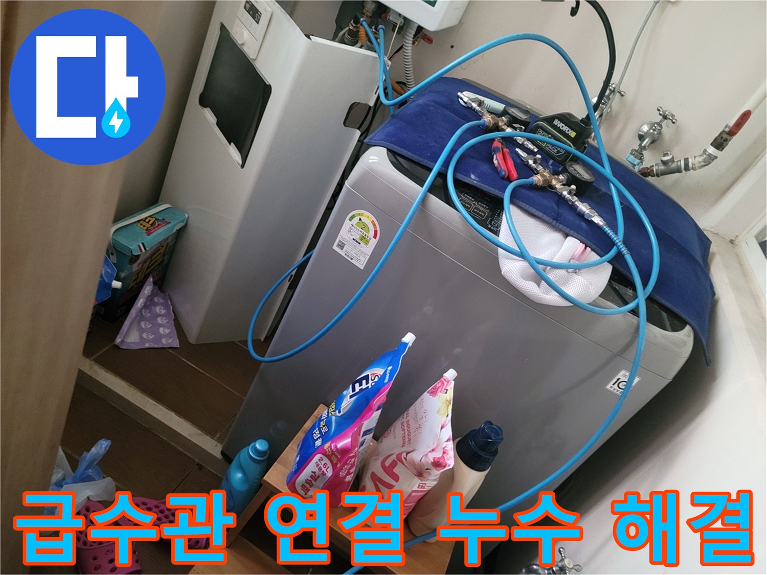 동두천 생연동 세탁기 급수관 연결부 누수 - 누수 전문가가 정확한 진단과 신속한 수리로 누수 문제를 해결합니다.