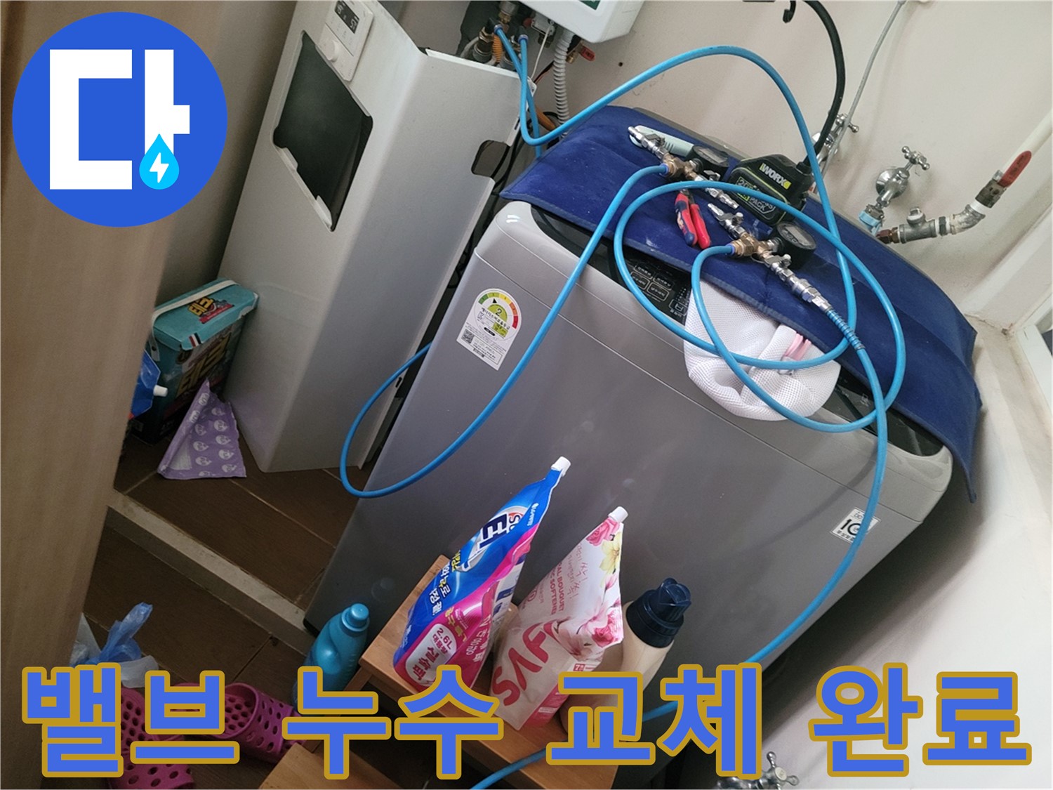 동두천 생연동 세탁기 누수 - 급수 밸브 누수를 진단하고 새 밸브로 교체하여 누수 문제를 해결 완료했습니다.