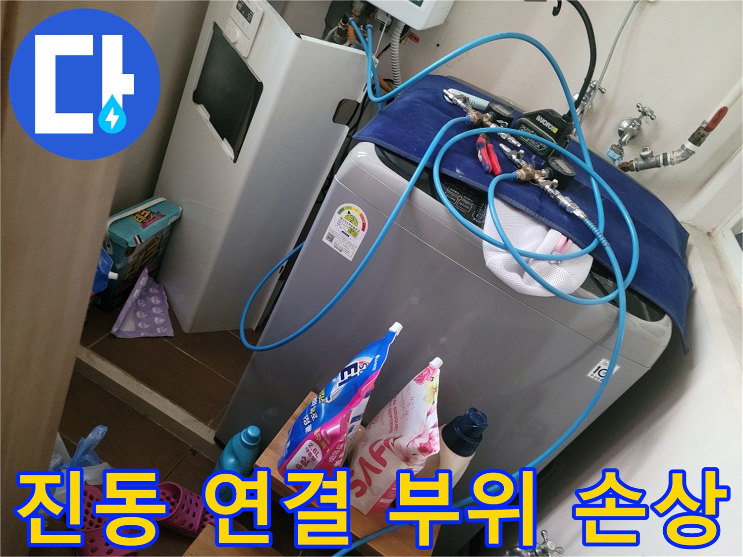 동두천 생연동 세탁기 누수 - 진동으로 인한 연결 부위 손상을 정밀하게 진단하고 수리합니다.