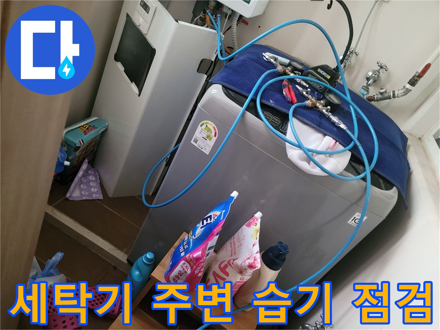 동두천 생연동 세탁기 주변 습기 - 누수 전문가가 누수 여부를 정확하게 진단하고 해결합니다.