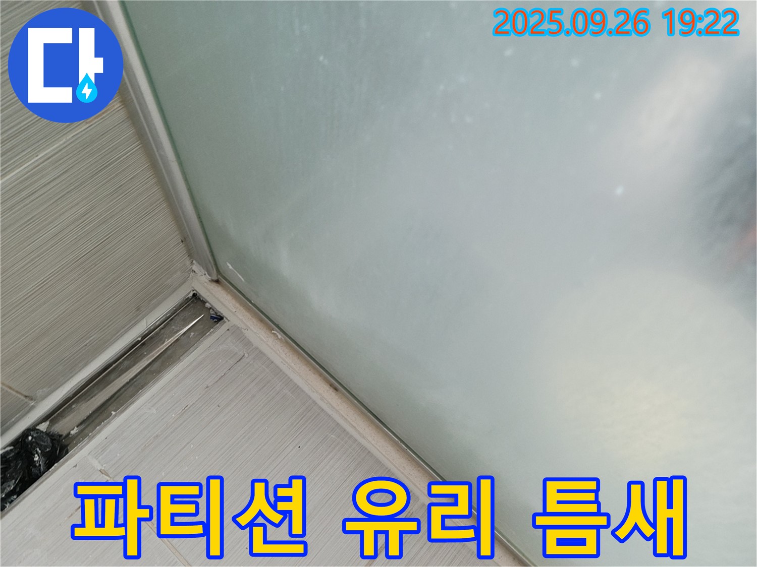 동두천 - 샤워 파티션 유리 틈새 실리콘 시공으로 물이 새는 것을 완벽하게 차단합니다 - 유리 틈새도 꼼꼼하게!
