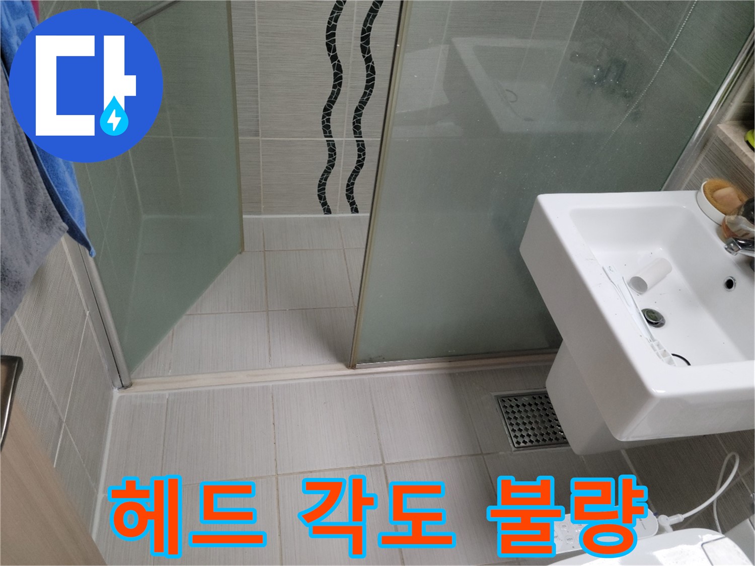 동두천 샤워기 누수 - 헤드 각도 불량 - 연결 부위 청소