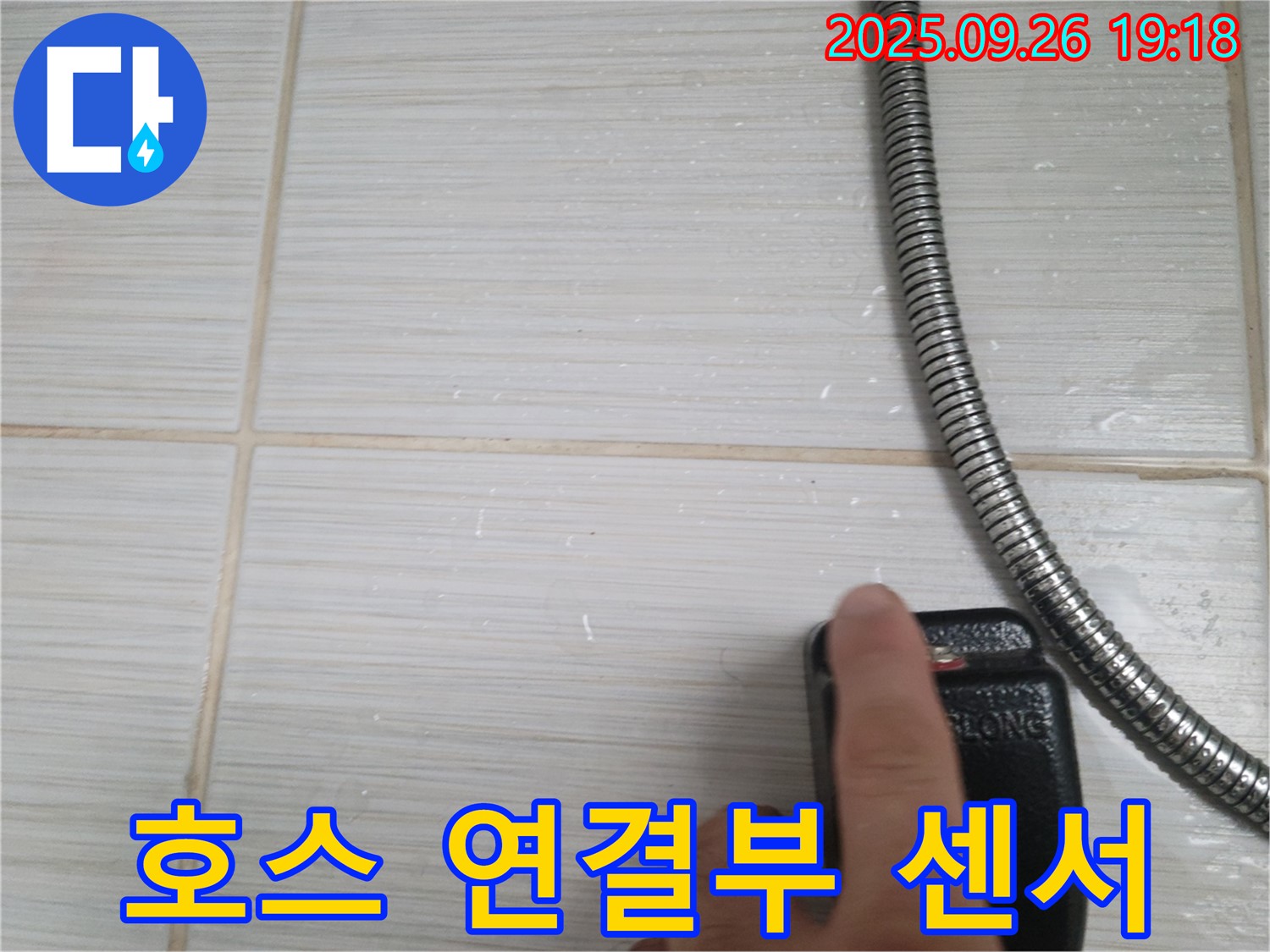 동두천 샤워기 누수 - 호스 연결부 물기 감지 센서 검사 - 미세한 누수도 놓치지 않는 정밀함