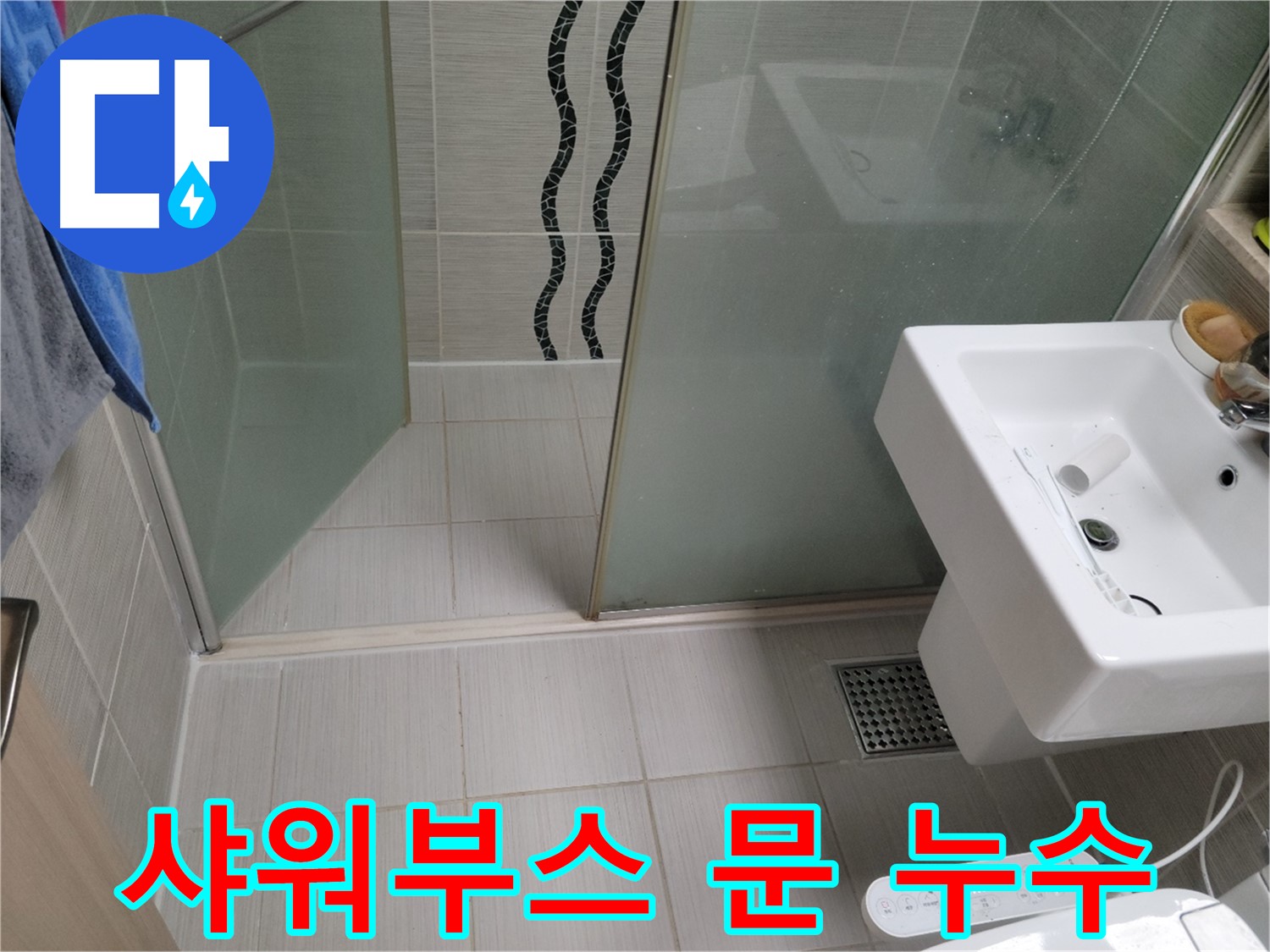 동두천 샤워부스 누수 - 문 하단 실리콘 손상, 꼼꼼한 재시공으로 해결