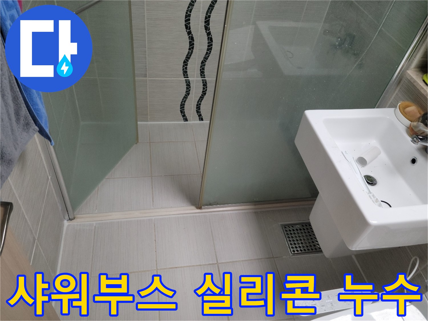 동두천 샤워부스 누수 - 실리콘 들뜸 - 곰팡이 제거 후 강력 방수 실리콘 재시공