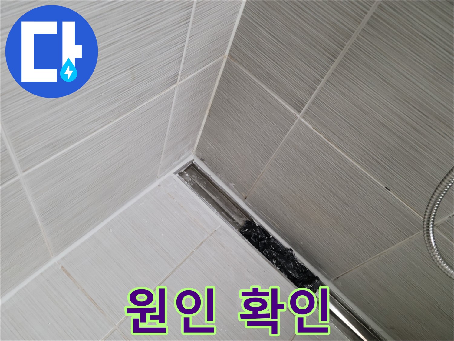동두천 샤워실 누수 - 트렌치 배수구 막힘 외 다른 누수 원인 꼼꼼하게 확인