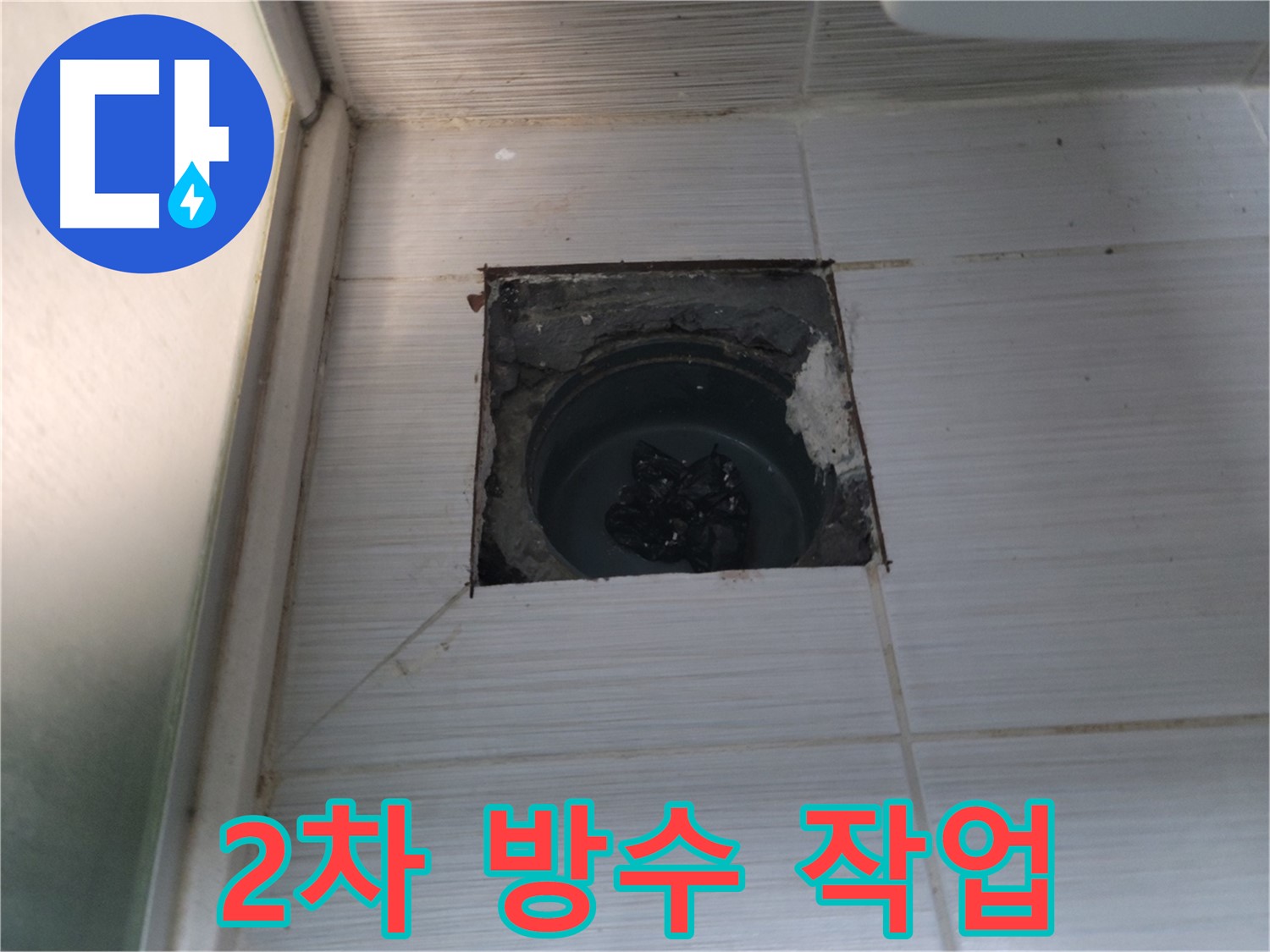 동두천 송내2동 욕실 배수구 - 2차 방수액을 꼼꼼하게 도포하여 방수 효과를 높입니다.