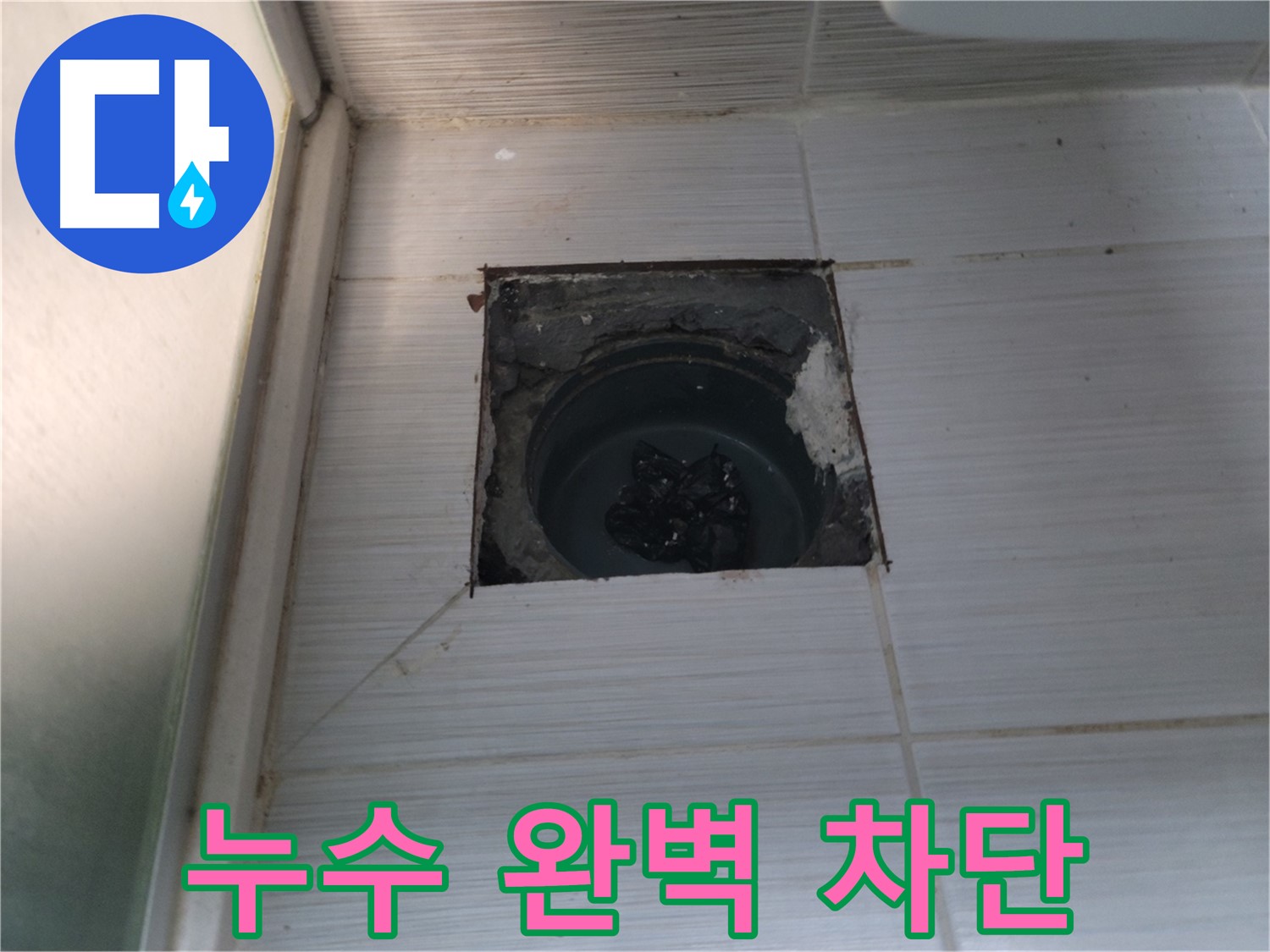 동두천 송내2동 욕실 배수구 - 누수 문제를 완벽하게 해결한 깔끔한 배수구 모습입니다.