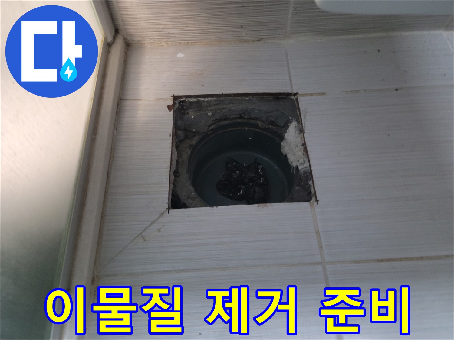 동두천 송내2동 욕실 배수구 - 배수구 내부의 이물질을 확인하고 제거를 준비합니다.