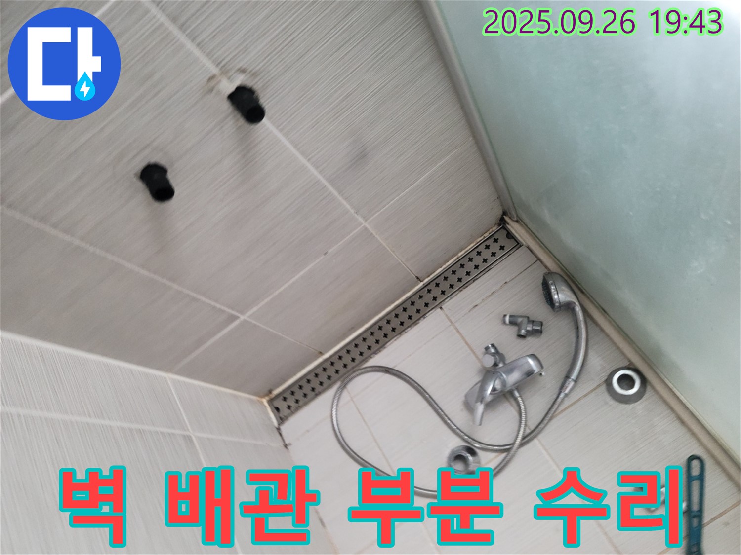 동두천 송내동 누수 - 샤워기 벽 배관 누수, 부분 수리 꼼꼼하게 진행