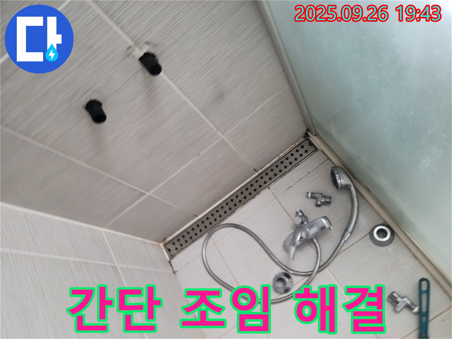 동두천 송내동 누수 - 샤워기 수전, 간단한 조임으로 누수 해결