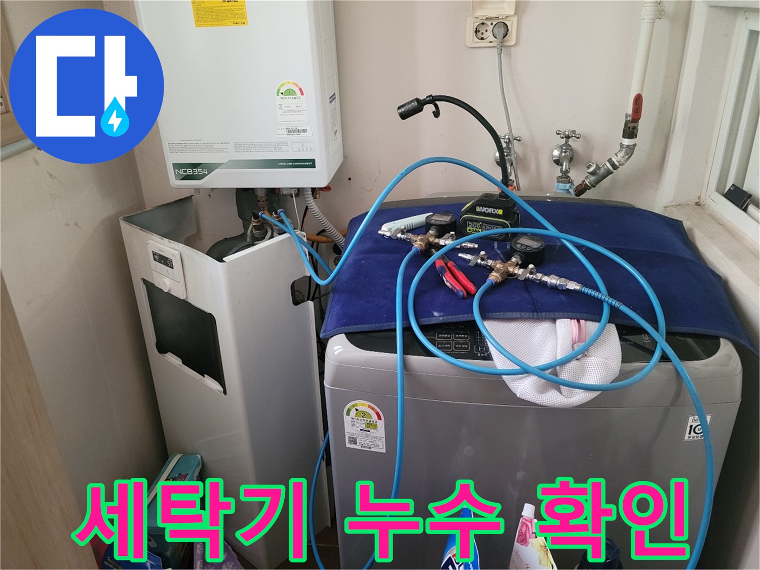 동두천 송내동 누수 - 세탁기 누수 확인 및 장비 설치
