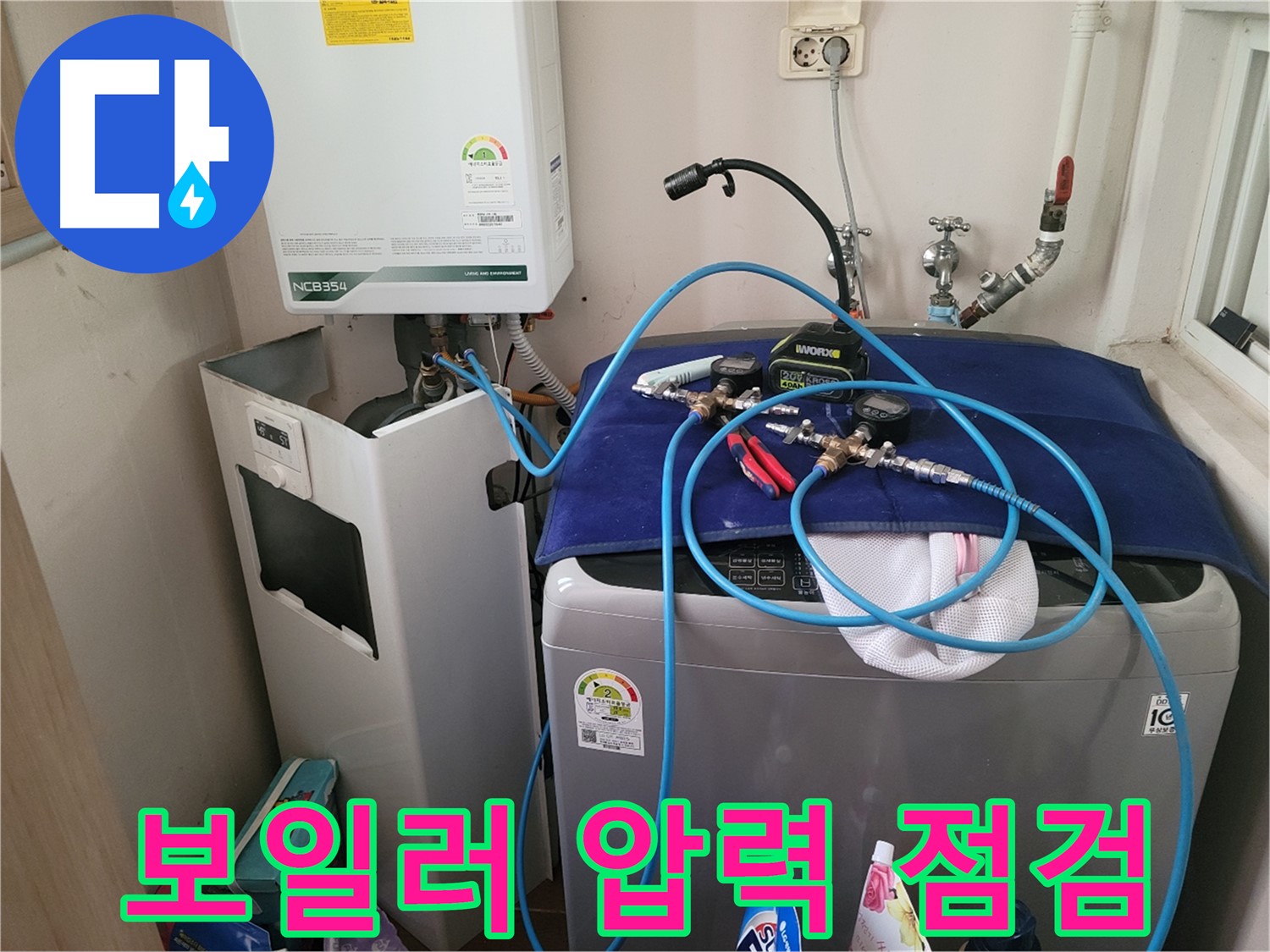 동두천 송내동 누수 - 세탁기 옆 보일러 압력 점검 장비 설치 및 확실한 점검 준비 완료