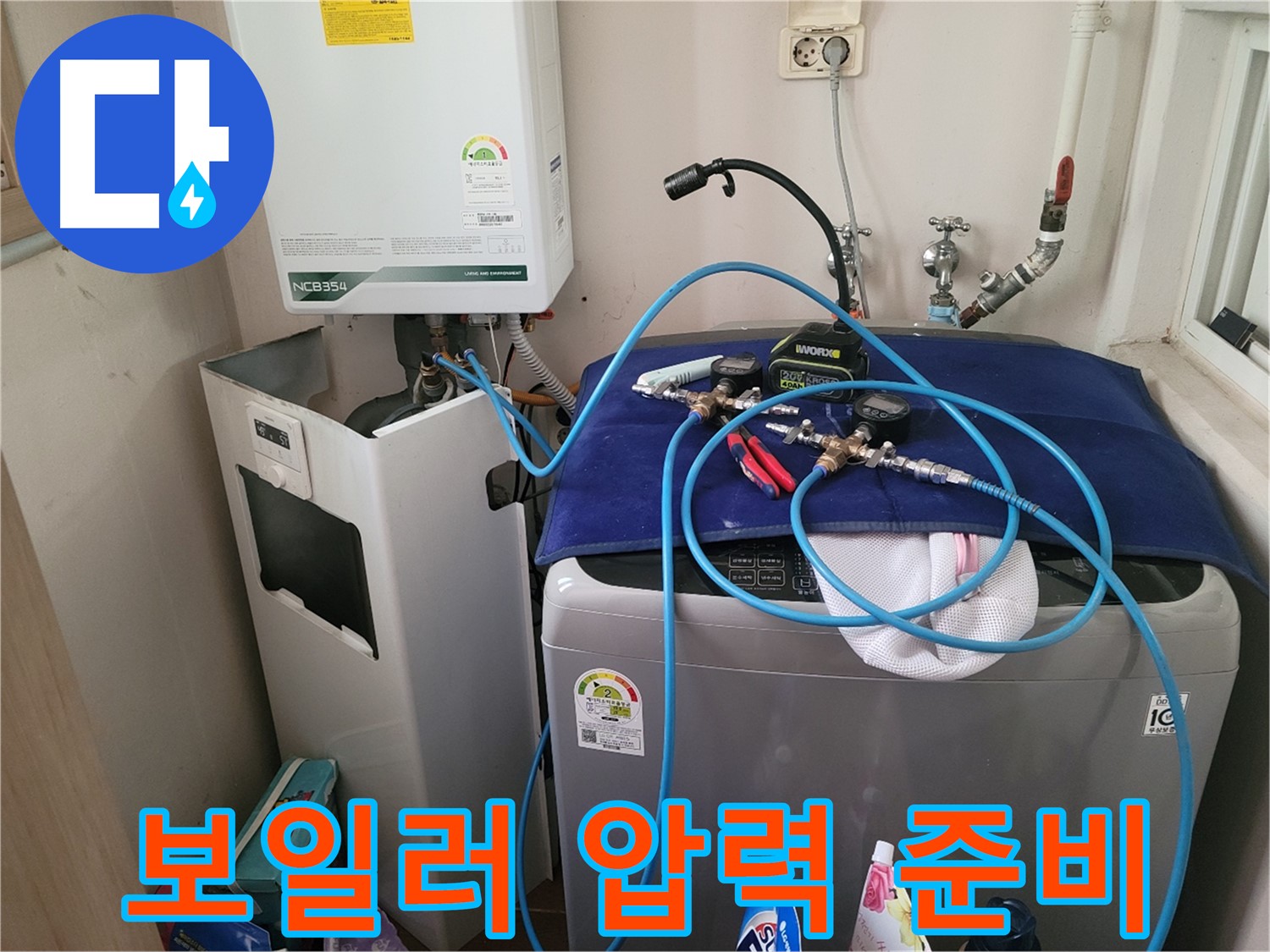 동두천 송내동 누수 - 세탁기 옆 보일러 압력 테스트 장비 연결 및 준비 완료