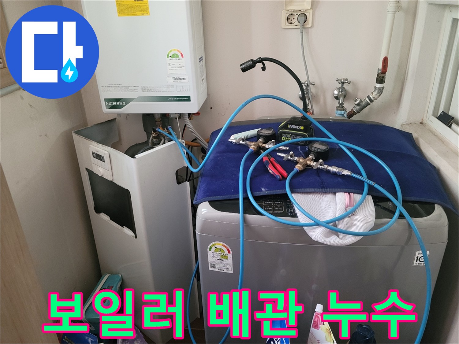 동두천 송내동 누수 - 세탁기 위 보일러 배관 누수 점검 중