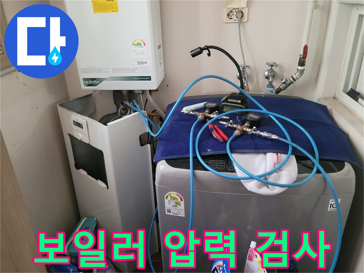 동두천 송내동 누수 - 세탁기 위 보일러 압력 검사 장비 설치 완료
