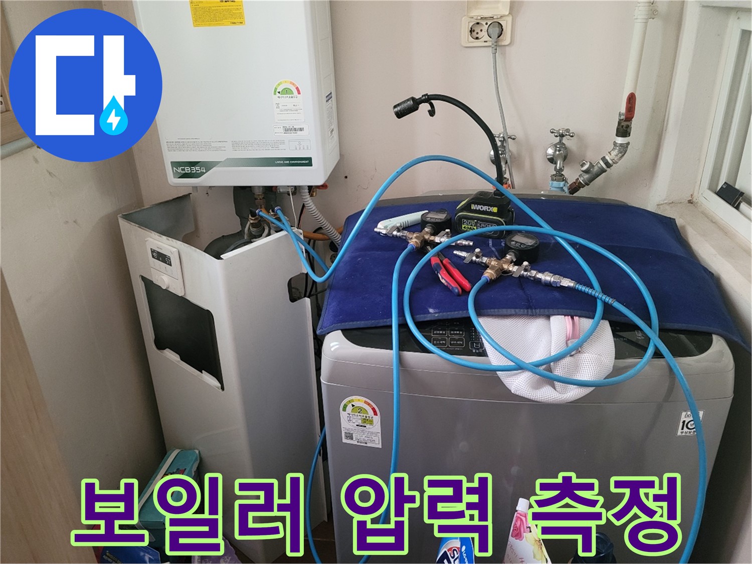 동두천 송내동 누수 - 세탁기 위 보일러 압력 측정 장비 설치 및 정확한 측정 준비 완료