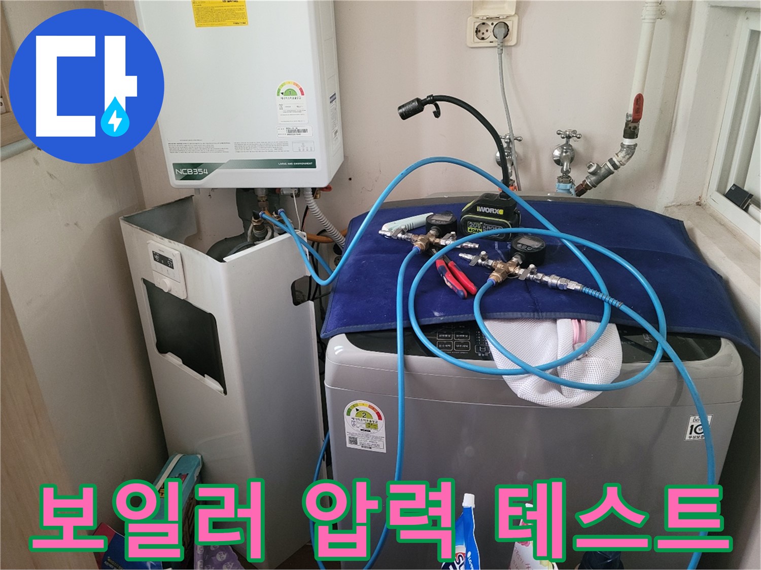 동두천 송내동 누수 - 세탁기 위 보일러 압력 테스트 장비 설치 완료