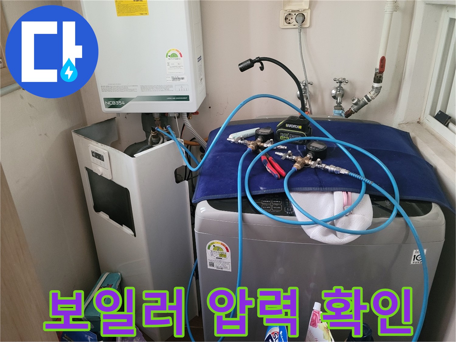 동두천 송내동 누수 - 세탁기 위 보일러 압력 확인 장비 설치 완료