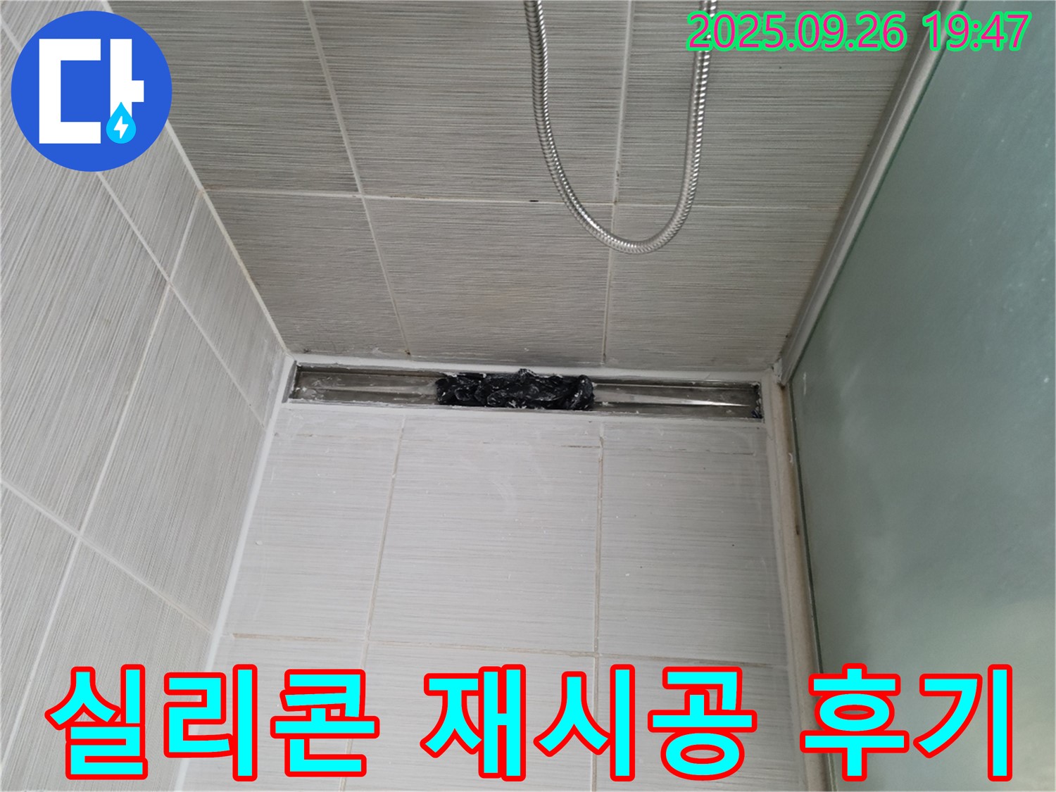동두천 송내동 샤워실 누수 - 실리콘 재시공으로 누수 고민 해결!