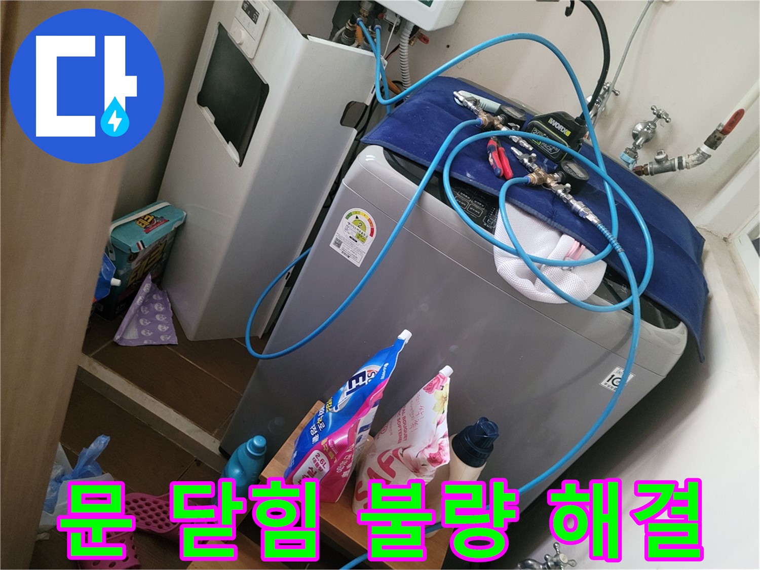동두천 송내동 세탁기 누수 - 문 닫힘 불량으로 인한 누수를 해결하고 잠금 장치를 수리합니다.