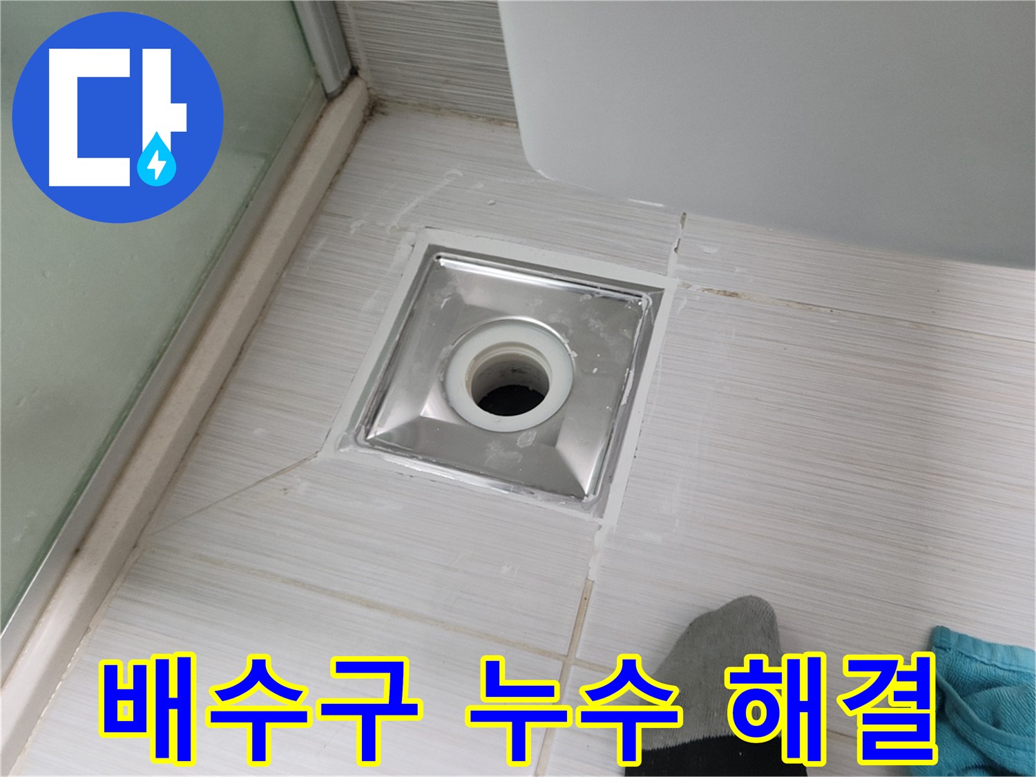 동두천 송내동 욕실 배수구 누수 - 완벽하게 해결! 고객 만족도 최상!